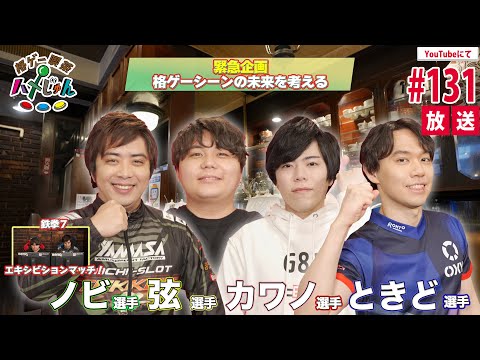 【カワノ・弦・ときど・ノビ】格ゲー喫茶ハメじゅん【第131回拡大版】