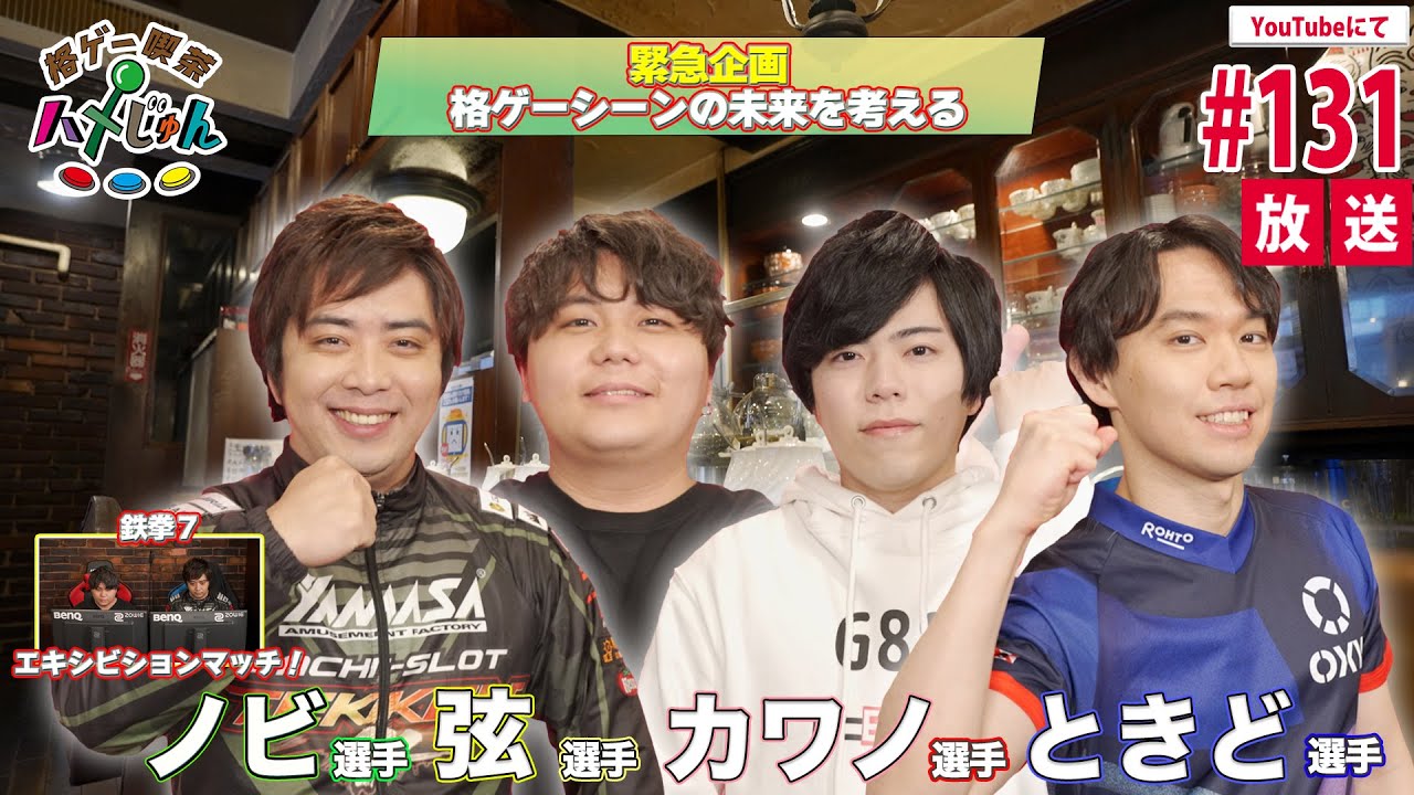 【カワノ・弦・ときど・ノビ】格ゲー喫茶ハメじゅん【第131回拡大版】