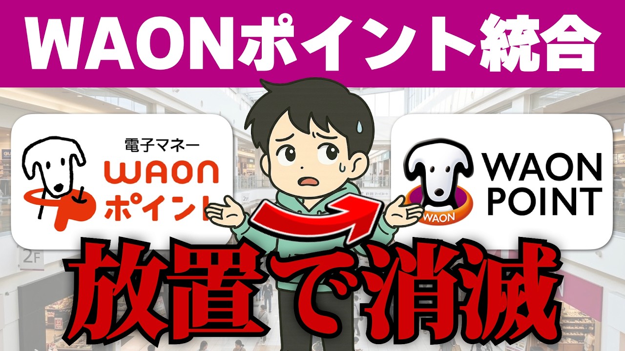 WAONポイント統合、知らないと“損する変更”です。イオンユーザーが知るべき変更点