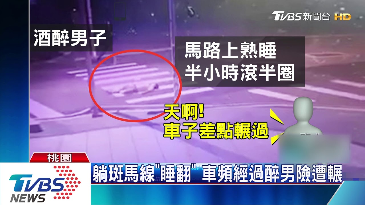 我家到了!醉漢人行道熟睡 滾上斑馬線