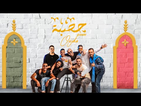 HASBA GROOVE EN CONCERT À OUJDA AU THEATRE MOHAMMED VI LE SAMEDI 06 DECEMBRE 2025.FUSION MUSICALE