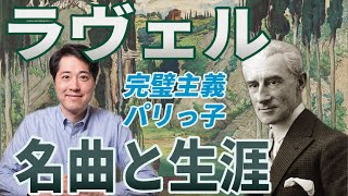 Download lagu 【作曲家紹介⑨】パリっ子ラヴェルは完璧主義者!ラヴェルの生涯とおすすめの名曲、音楽の魅力を紹介!ボレロ、亡き王女のパヴァーヌ、ダフニスとクロエ! mp3 Download lagu 【作曲家紹介⑨】パリっ子ラヴェルは完璧主義者!ラヴェルの生涯とおすすめの名曲、音楽の魅力を紹介!ボレロ、亡き王女のパヴァーヌ、ダフニスとクロエ! mp3