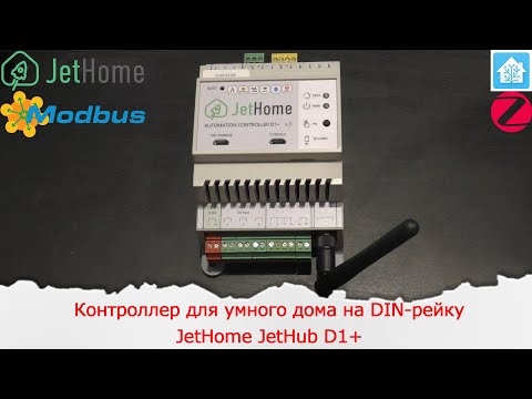 Контроллер для умного дома на DIN-рейку c Zigbee, 1wire, RS485, сухими контактами JetHome JetHub D1+