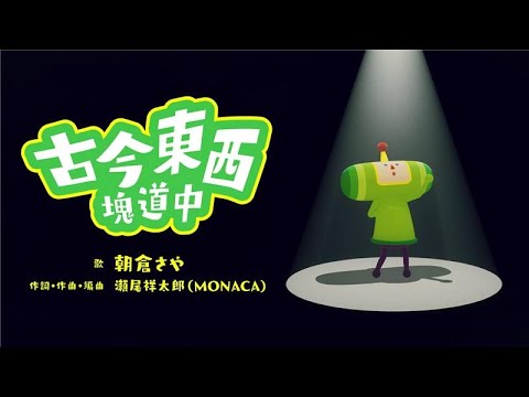 Video thumbnail for 古今東西塊道中 (Ancient and Modern Katamari Journey)