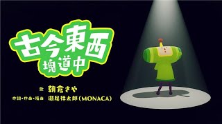 古今東西塊道中 素敵ソングMVバージョン