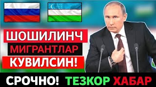  2-ИЮЛДАН РОССИЯДАН МИГРАНТЛАРНИ ЧИКАРИБ ЮБОРИШ ОСОН БУЛАДИ ТАРКАТИН