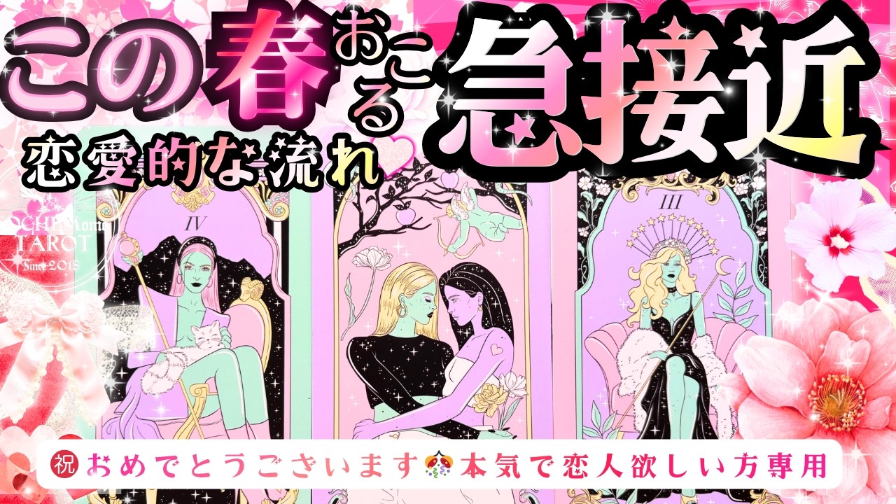 神展開🌸LOVE結果あり㊗️🩷恋人できる宣言❤️‼️この春🌸恋愛の急接近🌸お相手の特徴【本格鑑定♡】辛口あり・LOVE結果・忖度一切無し