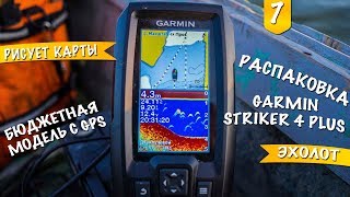 Эхолот garmin striker plus 4 010-01870-01 с транцевым трансдьюсером