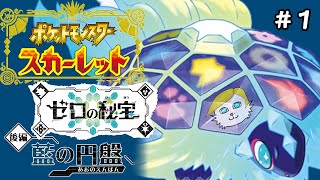 【ポケモンsv】DLC#１  "藍の円盤"　ブルーベリー学園に殴り込みじゃ！！！！【Vtuber】