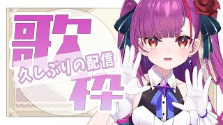 《 歌枠 / KARAOKE 》久しぶりの配信！《 焔魔るり/ライブユニオン 》