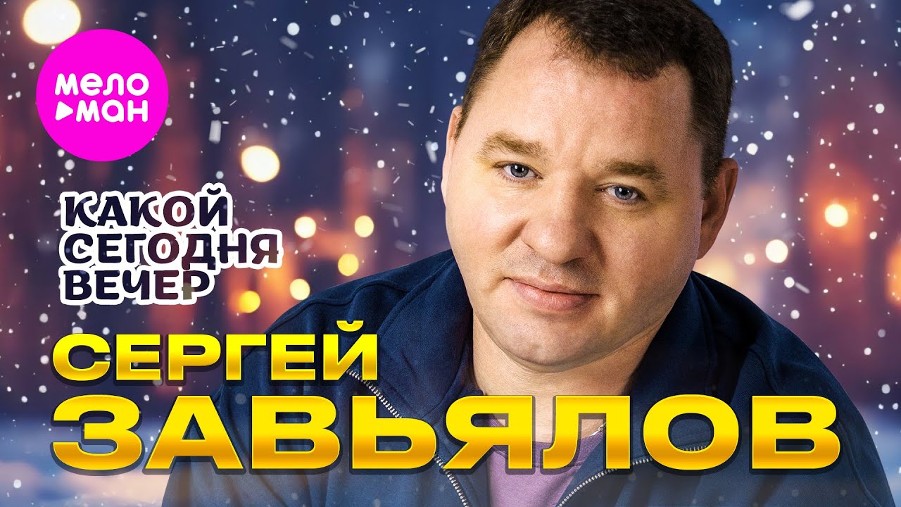 Сергей Завьялов — Какой сегодня вечер