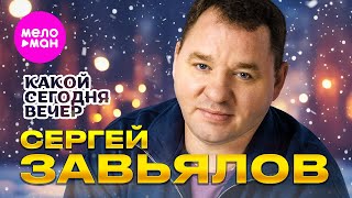 Сергей Завьялов - Какой сегодня вечер (Official Video, 2025) @MELOMAN-HIT