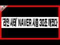 [오늘의 1면] ‘라인 사태’ NAVER 시총 30조 깨졌다 │ 일본, NAVER, 라인야후
