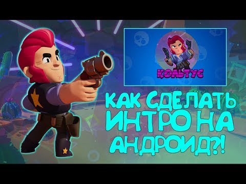 КАК СДЕЛАТЬ ИНТРО В СТИЛЕ БРАВЛ СТАРС НА АНДРОИД?!