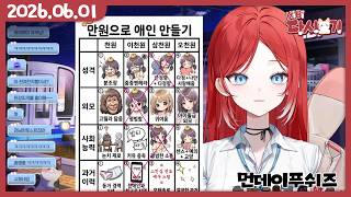 [2026/06/01 먼데이푸쉬즈 (만원으로 애인 만들기 & 오목)]