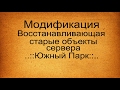 Восстановление старых объектов сервера Южный Парк для GTA San Andreas видео 1