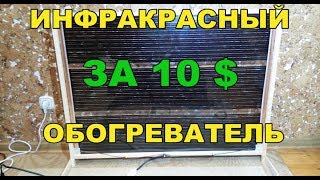Инфракрасные обогреватели для рыбалки своими руками