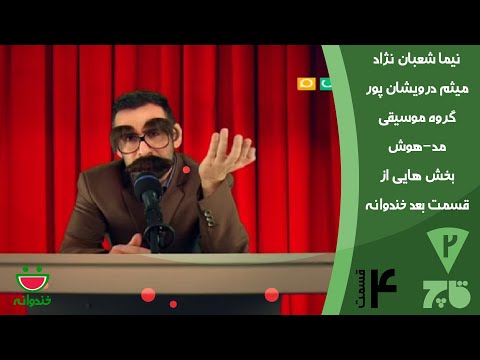 Ghach  4 - Khandevaneh قاچ خندوانه با نیما شعبان نژاد و استندآپ میثم درویشان پور