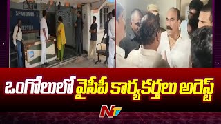 Prakasam: Police Arrest YSRCP Activists in Ongole 