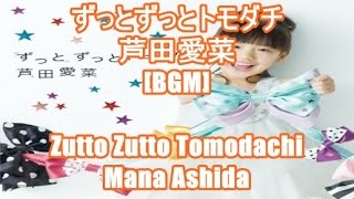 ずっとずっとトモダチ - 芦田愛菜[BGM]Zutto Zutto Tomodachi - Mana Ashida 東宝 映画ジュエルペット スウィーツダンスプリンセス 主題歌