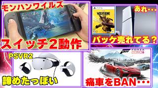 モンハンワイルズのスイッチ2動作が意外となめらか｜プレイステーションがVRをあきらめたっぽい｜ForzaHorizon6で痛車を使うとBAN？破門が広がる･･･【ゲームニュースまとめ】