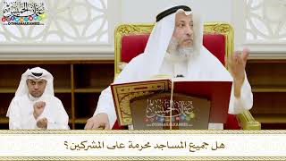 215 - هل جميع المساجد محرمة على المشركين؟ - عثمان الخميس