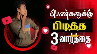 how to impress women in 3 words (love tips tamil)