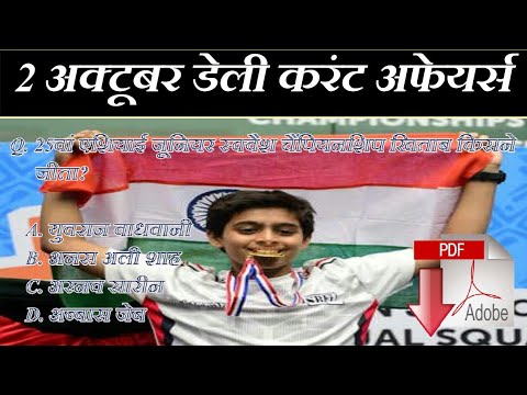 2 October करेंट अफेयर्स हिंदी -Daily Current Affairs  2018 - UPSC/SSC GD/Bank/RBI/UG