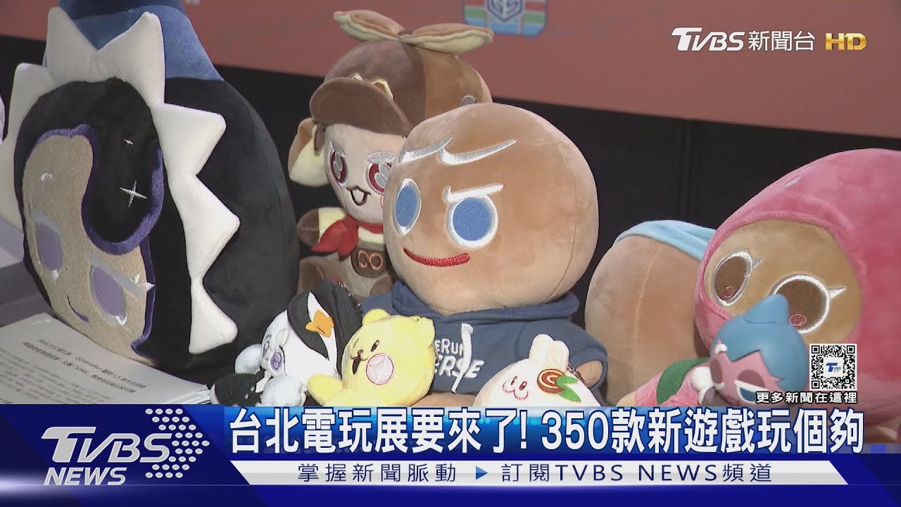 台北電玩展搶先曝!350款新遊戲 任天堂超過100試玩台