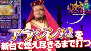 【パチスロ・パチンコ実践動画】ヤルヲの燃えカス #15