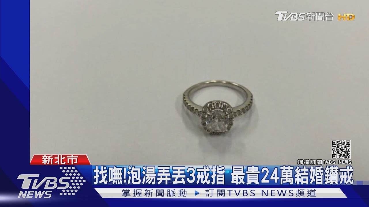 找嘸！泡湯弄丟3戒指　最貴24萬結婚鑽戒