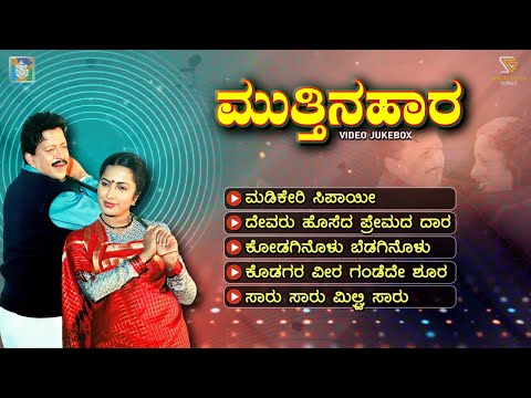 Mutthina Haara Kannada Movie Songs - Video Jukebox | Dr. Vishnuvardhan | Suhasini | Hamsalekha