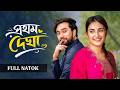 প্রথম দেখা Prothom Dekha Full Natok Juban Totini New Natok 2026