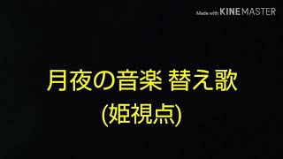 【nana音源】月夜の音楽会替え歌作って歌ってみた🎵