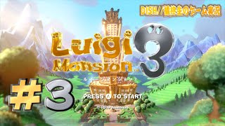 ルイージマンション3 実況 #3