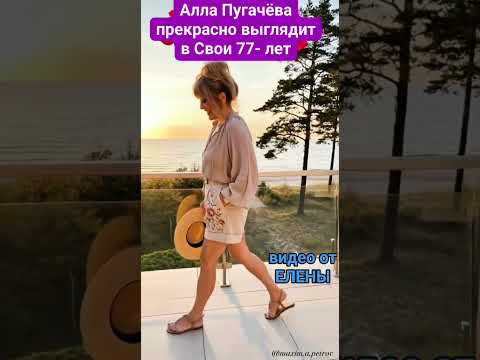 👑Cвежее видео от АЛЛЫ👑Алла Пугачева прекрасно выглядит в свои 77 лет👑