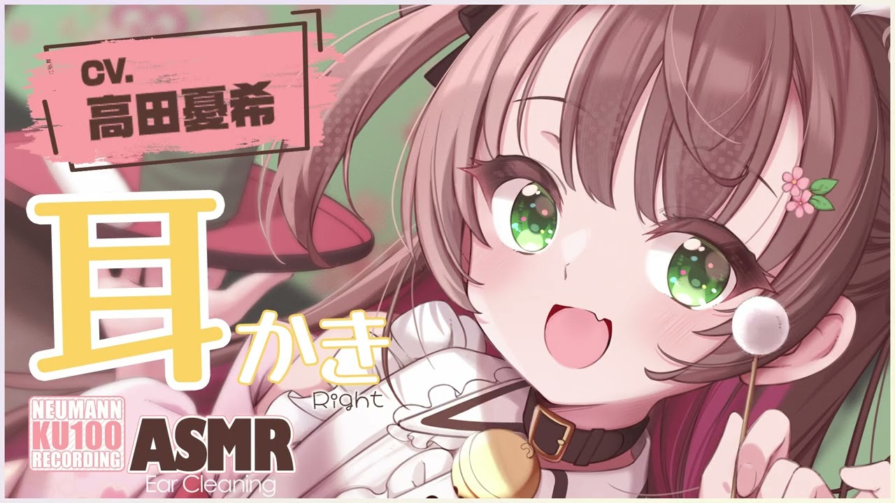 【ASMR・耳かき】元気な天然ねこ娘ちゃんに、お耳のお掃除をしてもらっちゃう至福の時間【CV.高田憂希/Yuuki Takada】【Japanese Ear Pick】