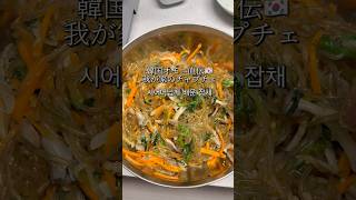 韓国オモニ直伝🇰🇷我が家で何度も作るチャプチェ🫕