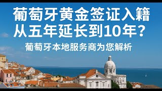 葡萄牙黄金签证，入籍政策从五年改成10年？「葡萄牙Portugal」