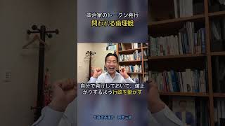 政治家のトークン発行(問われる倫理観 #政治 #経済 #中道改革連合