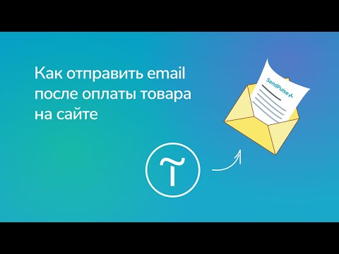 Как отправить email после оплаты товара на сайте, созданном на конструкторе Tilda