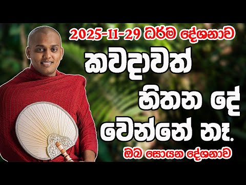කවදාවත් හිතන දේ වෙන්නේ නෑ.kathnoruwe siridamma theru.#bana #trending #viral 
