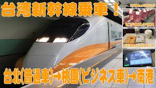 台湾へ行ってきた！ 台湾新幹線乗車体験 普通車&ビジネス車両に乗ってきたよ。 Taiwan High speed rail.