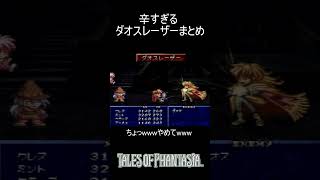 辛すぎるダオスレーザーまとめ#shorts  #テイルズオブファンタジア #top #ゲーム配信