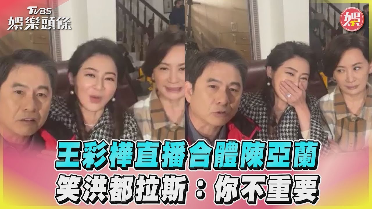 影音/王彩樺直播合體陳亞蘭 笑洪都拉斯:你不重要