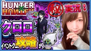 【モンスト】㊙︎実況！ハンターハンターコラボクエ・クロロ攻略#364【よしださきちゃんねる！】