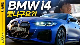 [모카] BMW i4를 1년반 타보니...모카 작가가 이 차를 타는 이유