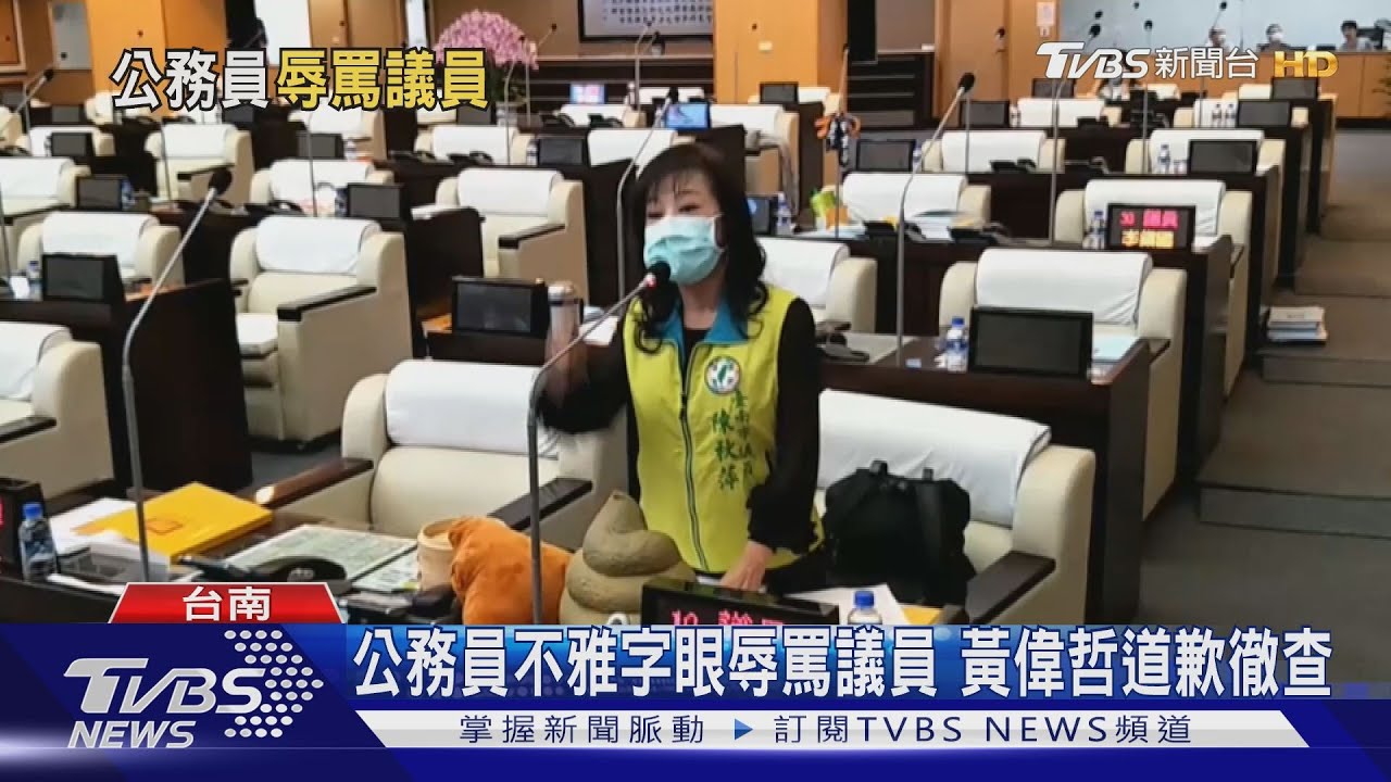 公務員不雅字眼辱罵議員　黃偉哲道歉徹查