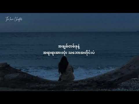 "တစ်ခါတည်းချစ်ချင်လို့ပါ " - ချမ်းချမ်း [Lyrics Video ]