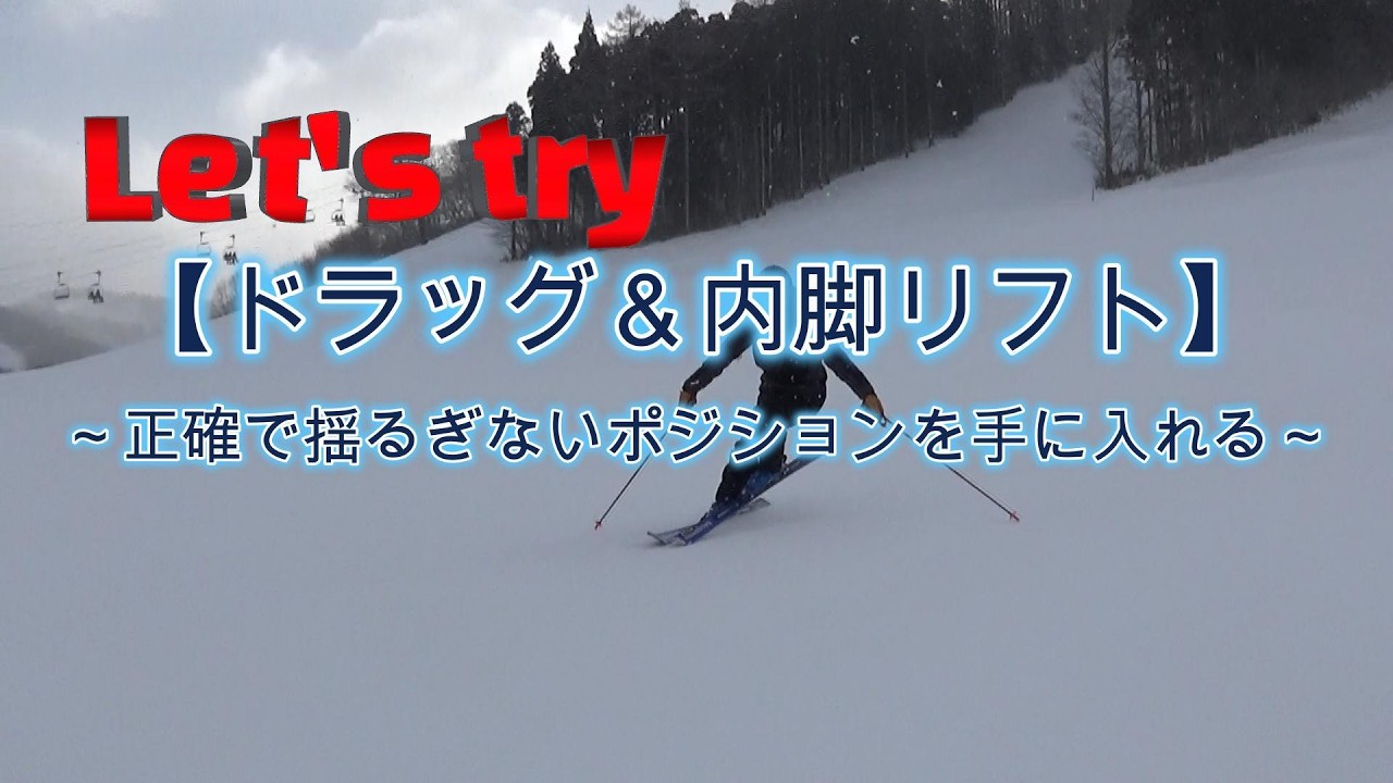 【ドラッグ＆内脚リフト】～正確で揺るぎないポジションを手に入れる～